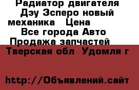 Радиатор двигателя Дэу Эсперо новый механика › Цена ­ 2 300 - Все города Авто » Продажа запчастей   . Тверская обл.,Удомля г.